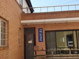 서해노인센터