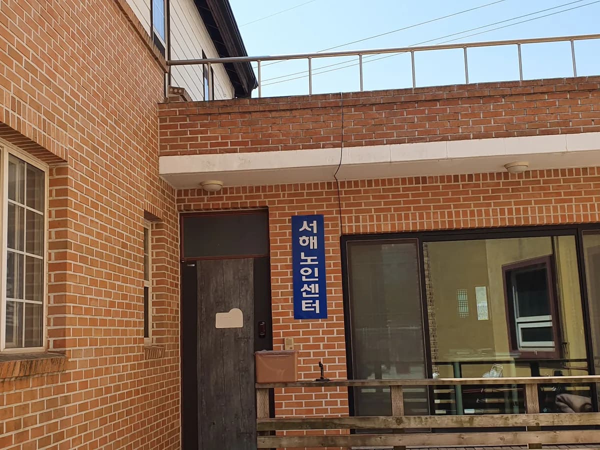 서해노인센터 이미지 1