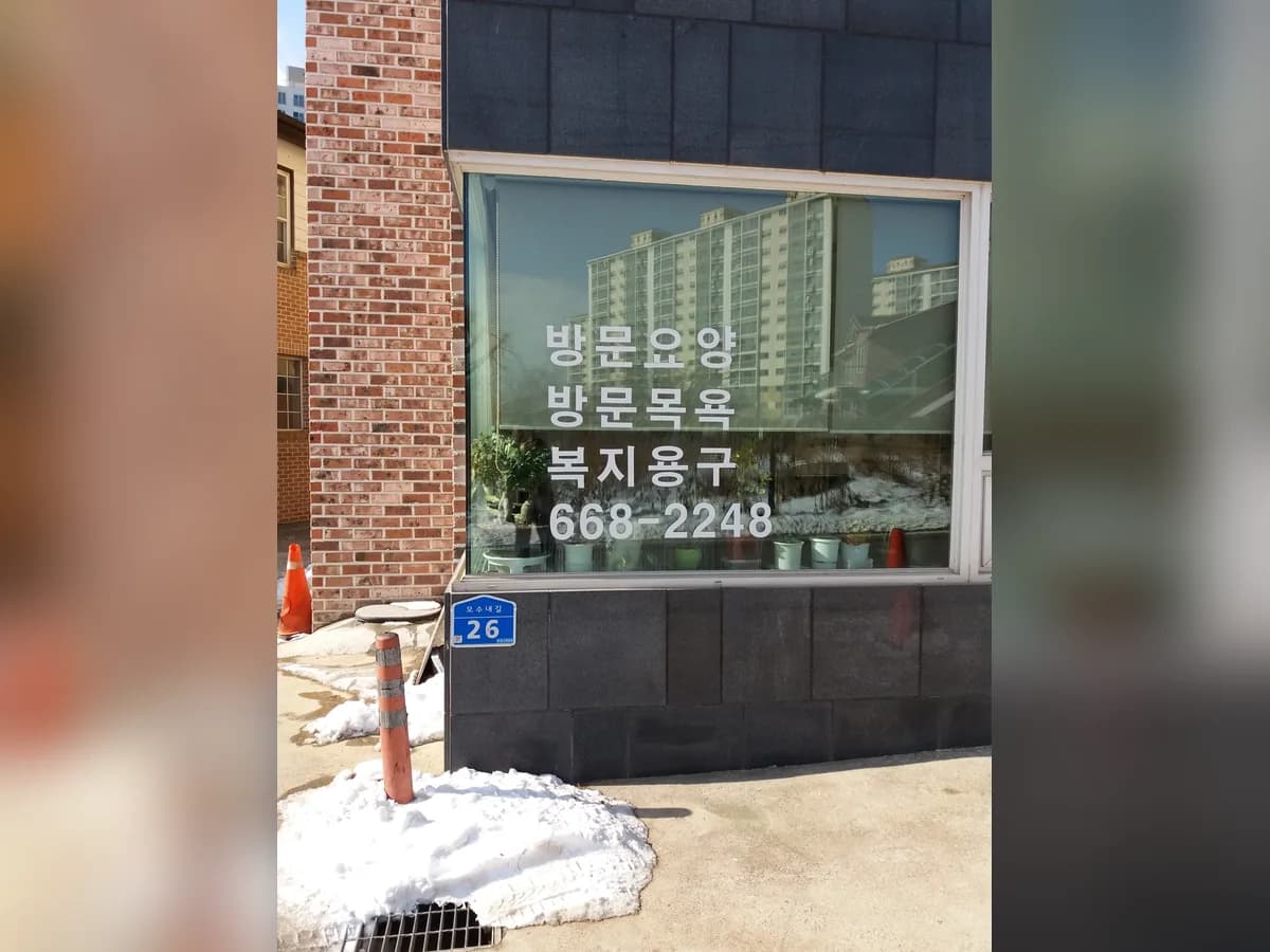 서해노인센터 이미지 2