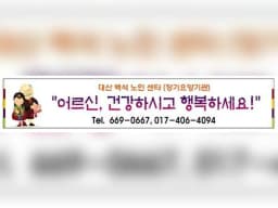 대산백석 노인센터