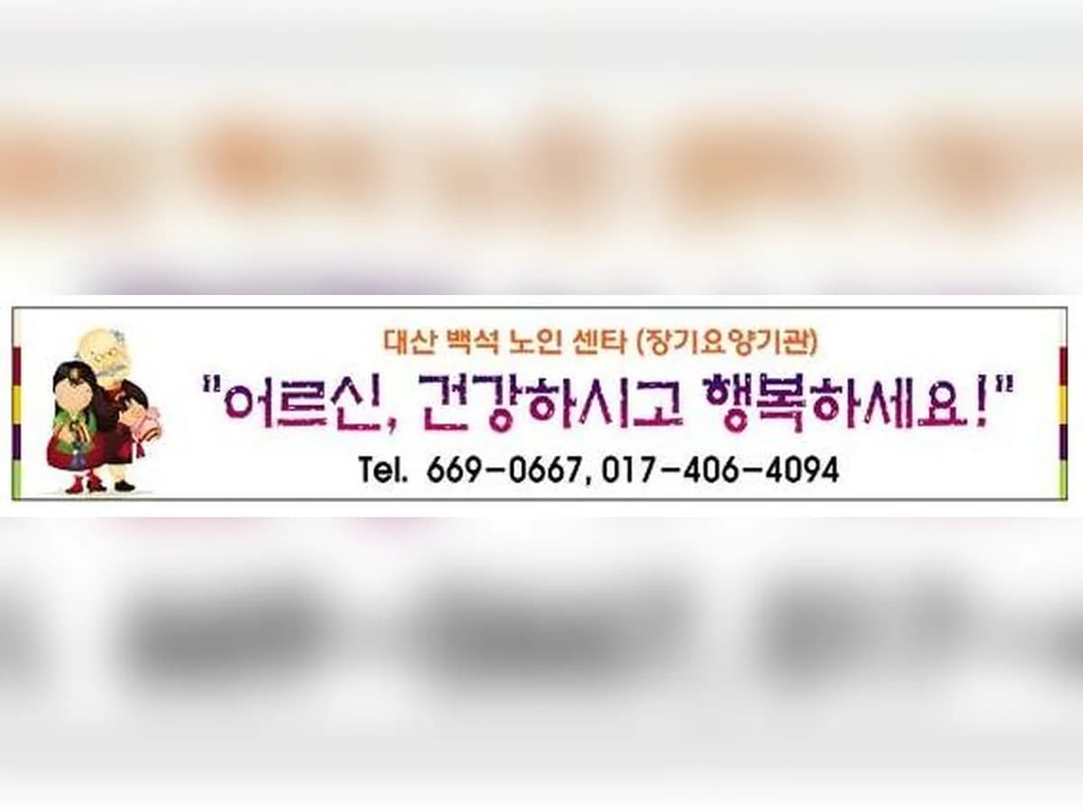 대산백석 노인센터 이미지 1