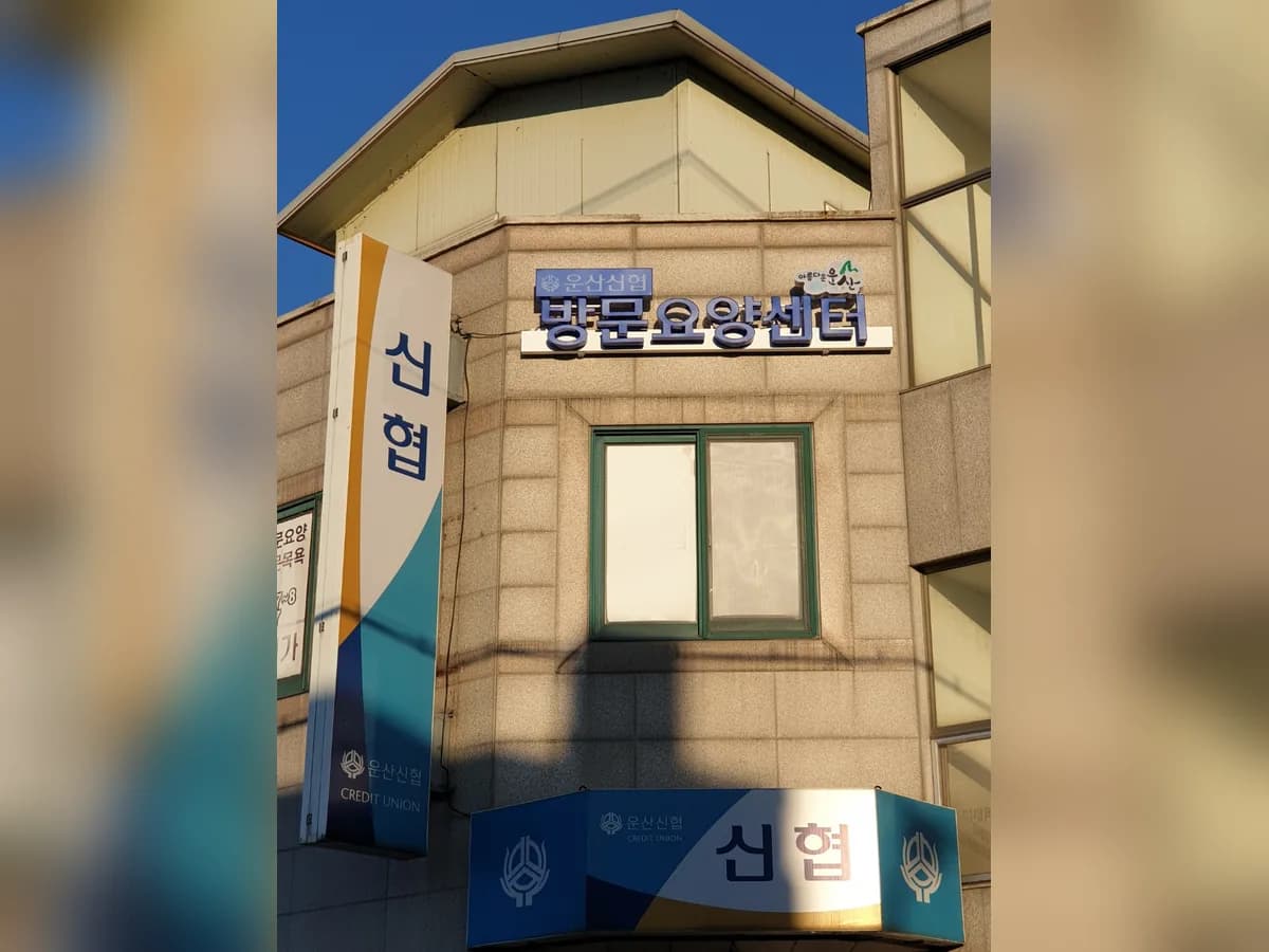 서산해누리신용협동조합병설재가복지센터 이미지 1