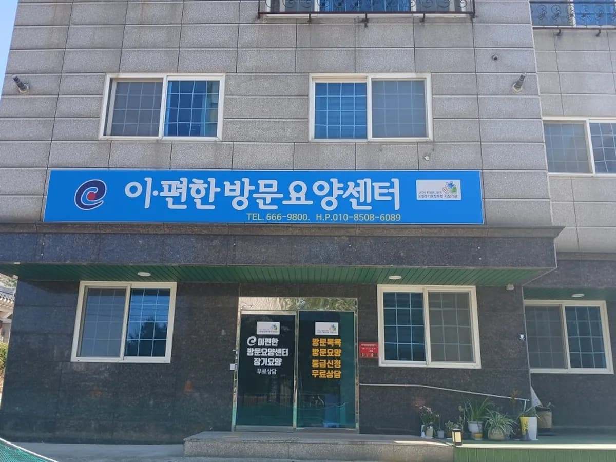 e-편한 방문요양 센터 이미지 1