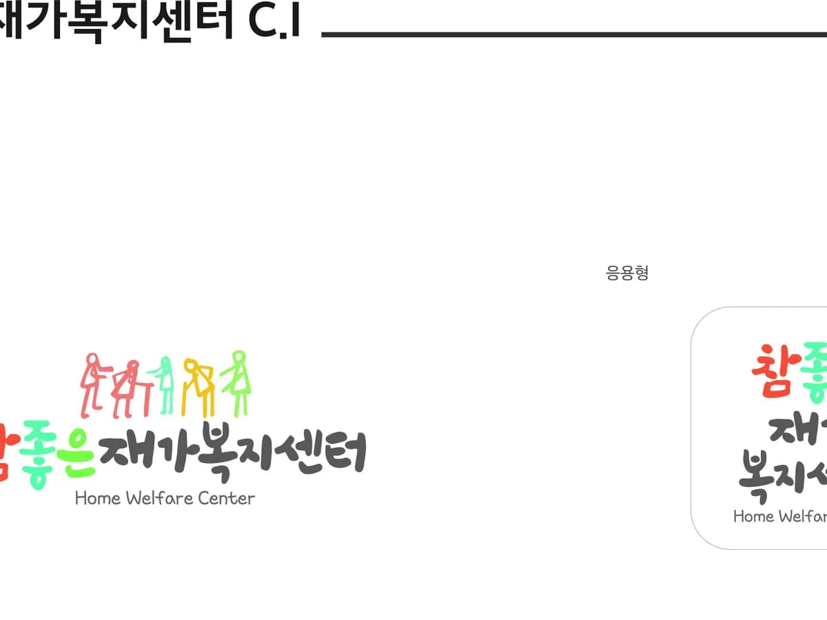 참좋은재가복지센터 이미지 3