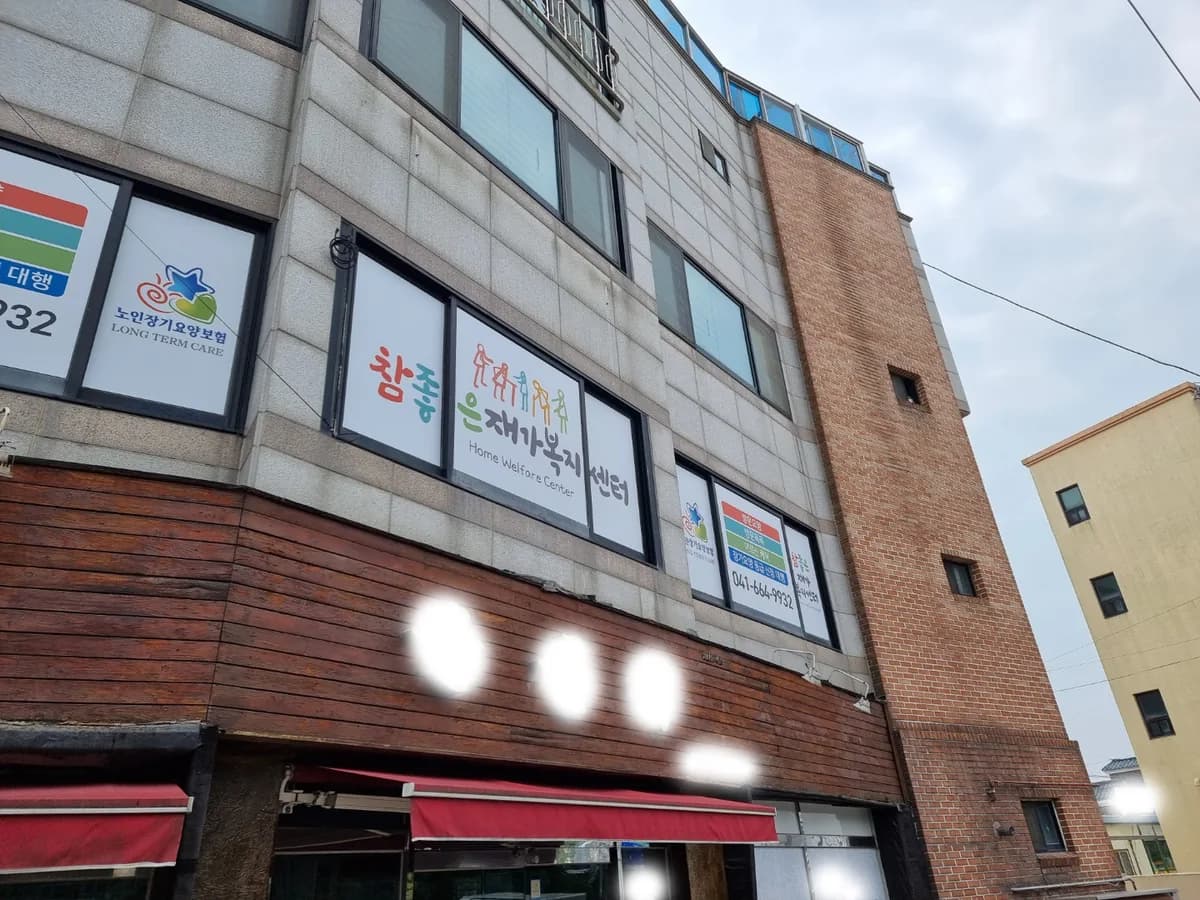 참좋은재가복지센터 이미지 5