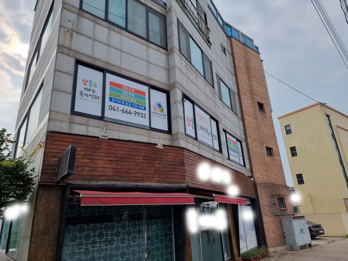 참좋은재가복지센터 이미지 6