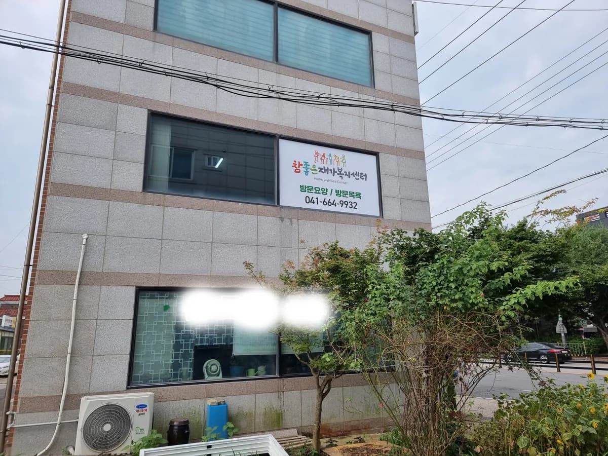 참좋은재가복지센터 이미지 8