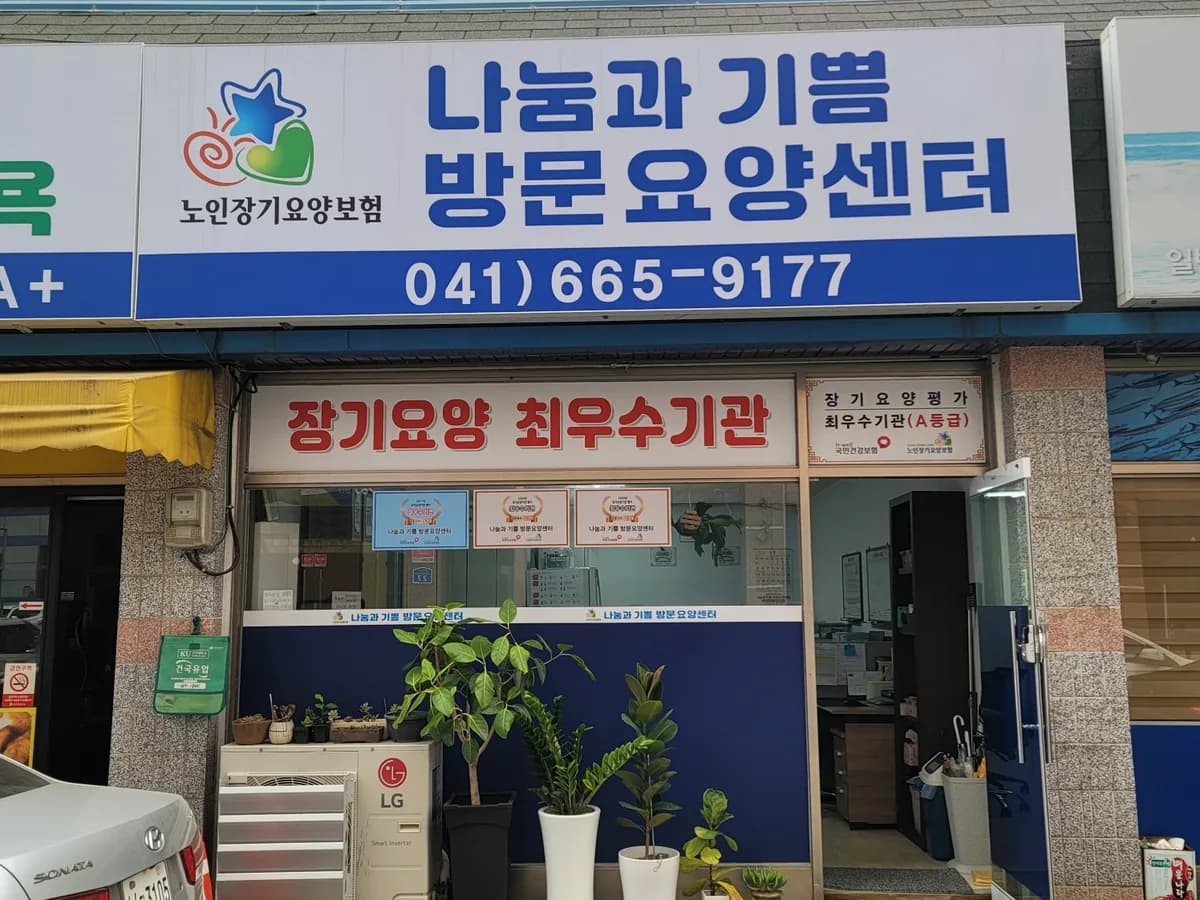 나눔과 기쁨 방문요양센터 이미지 5