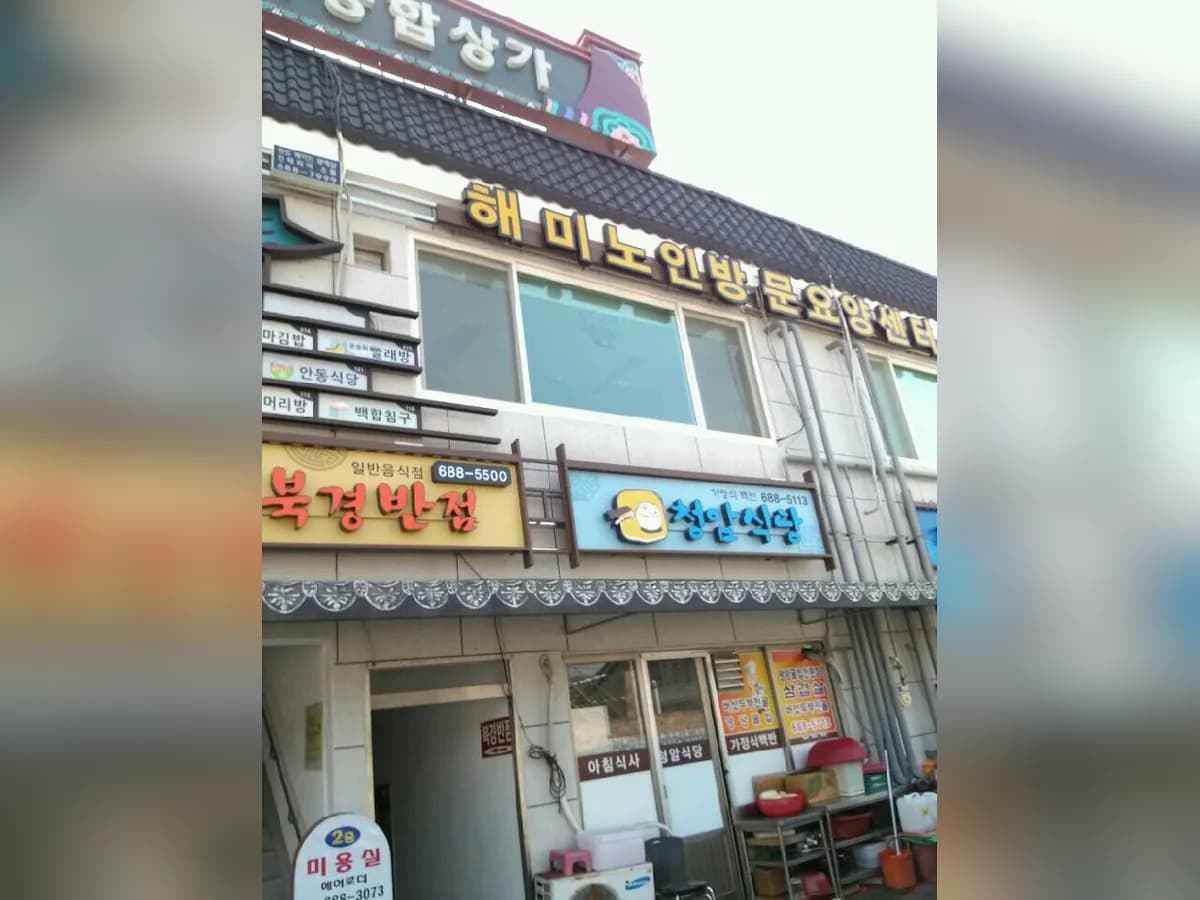 해미노인방문요양센터 이미지 3