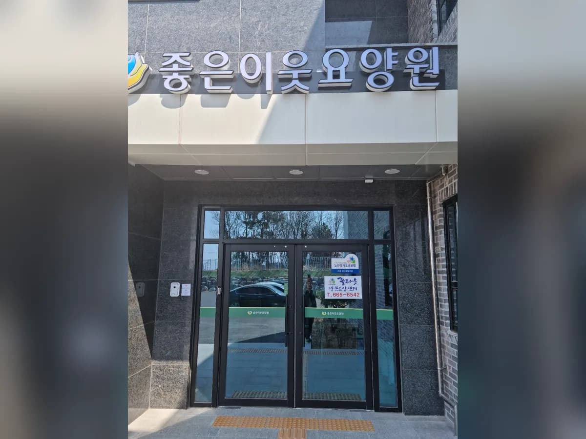 좋은이웃요양원병설재가복지센터 이미지 3