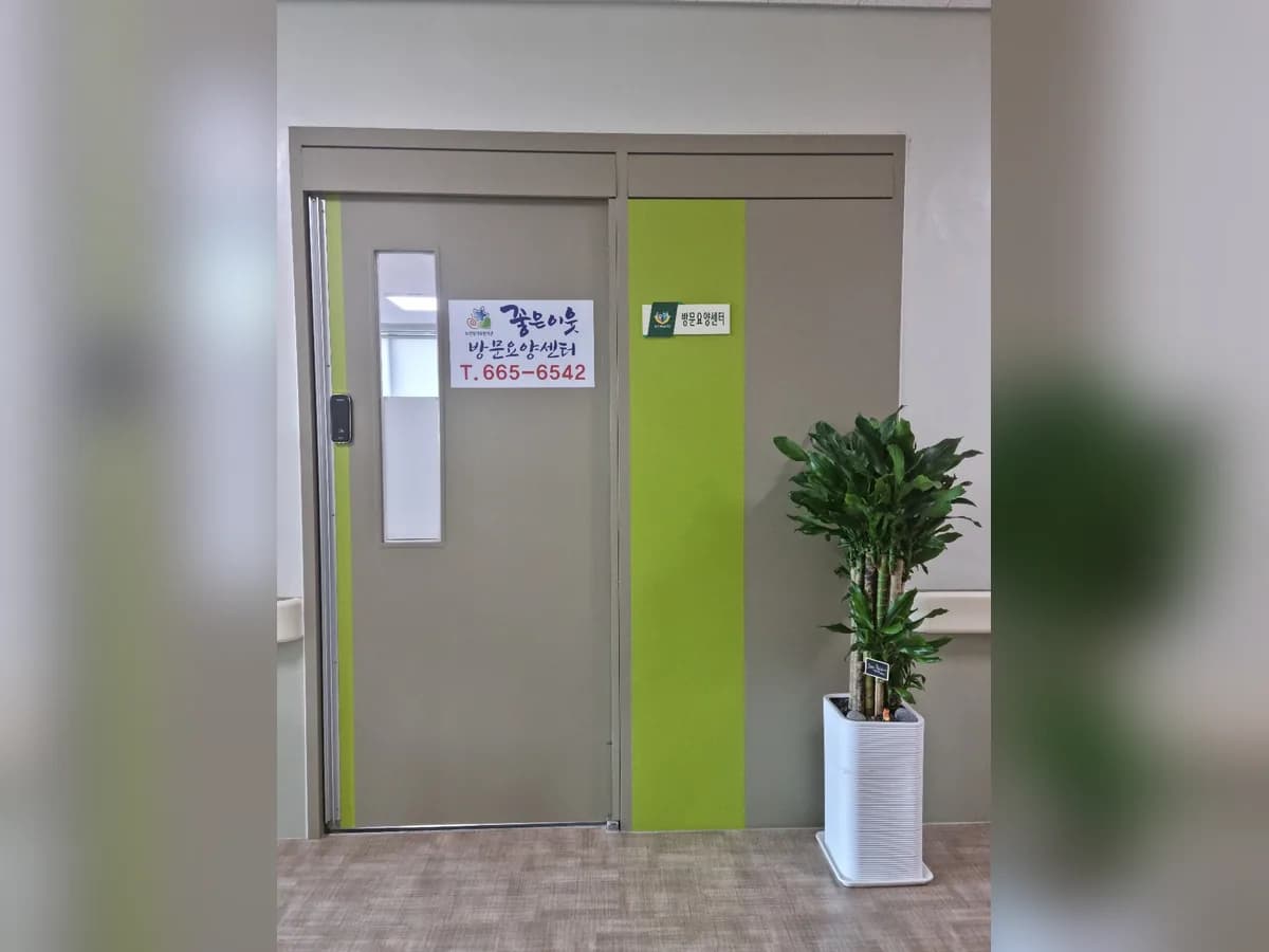 좋은이웃요양원병설재가복지센터 이미지 4