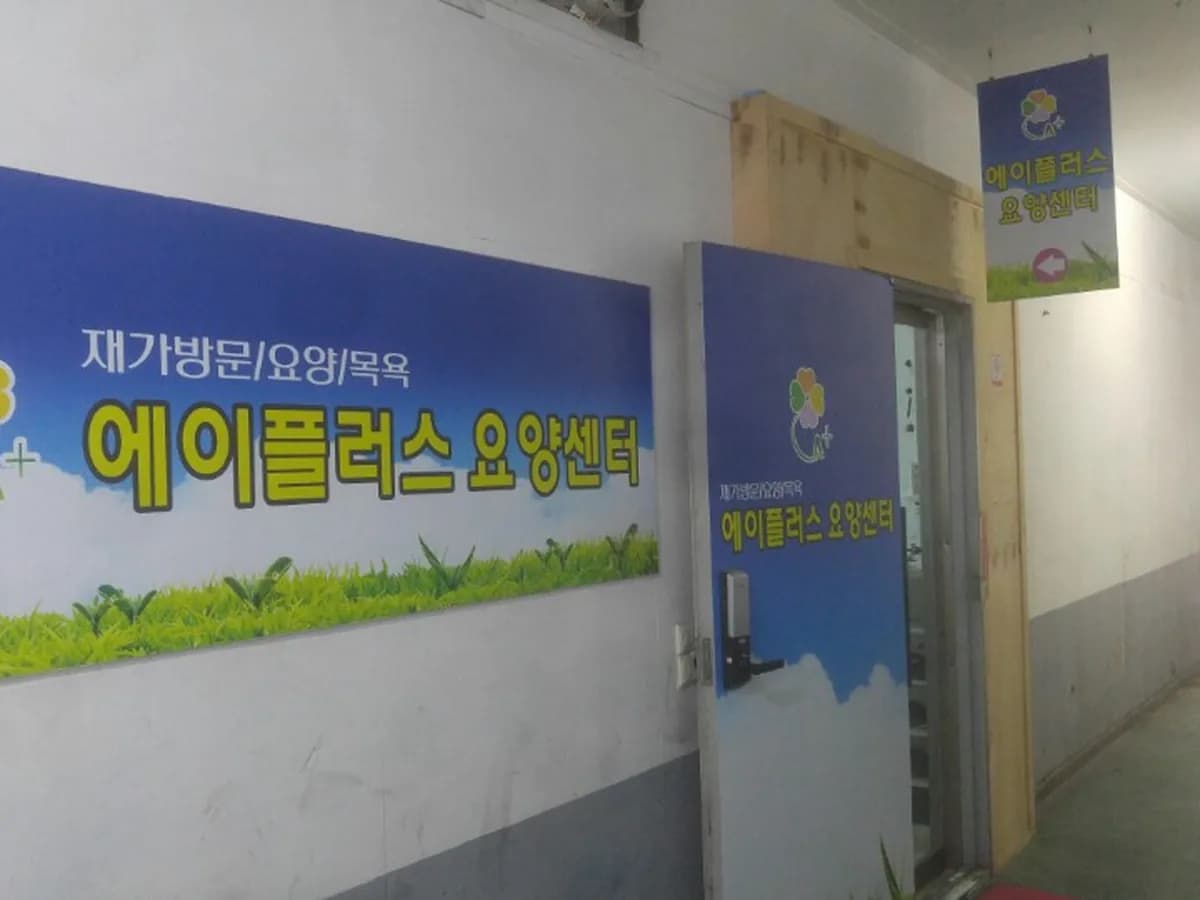 A플러스요양센터 이미지 4
