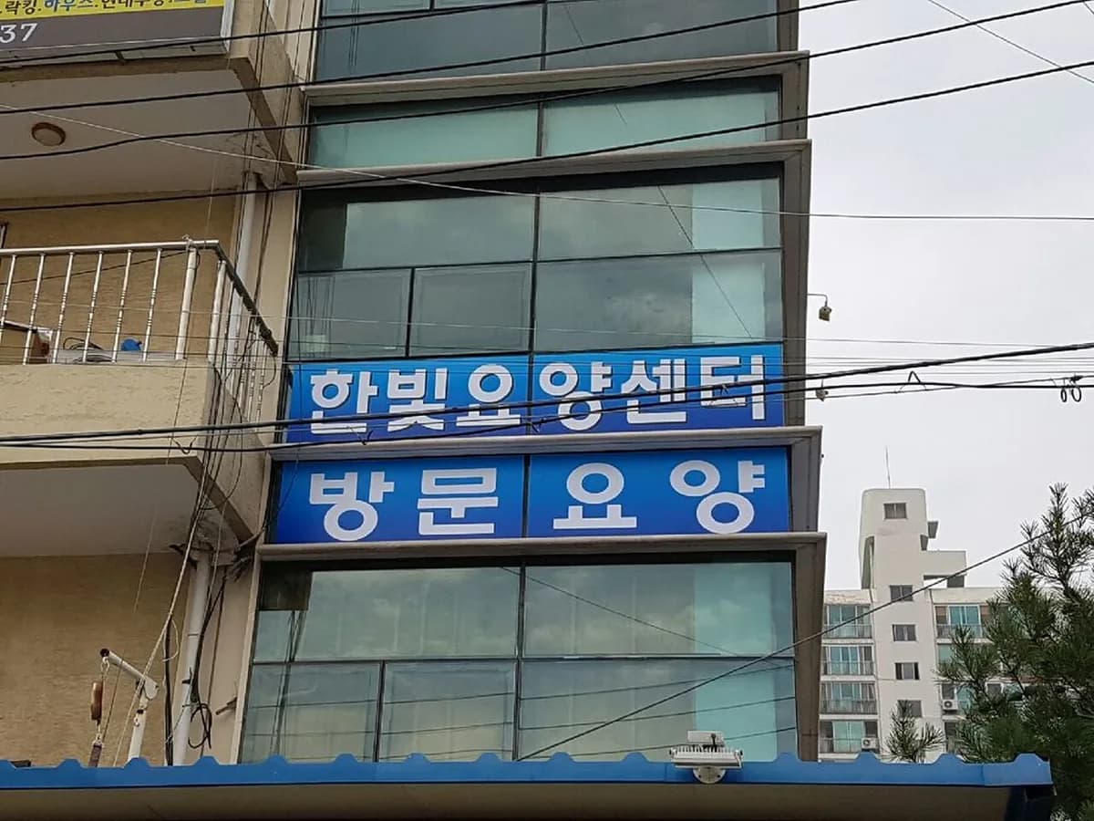 한빛요양센터 이미지 2