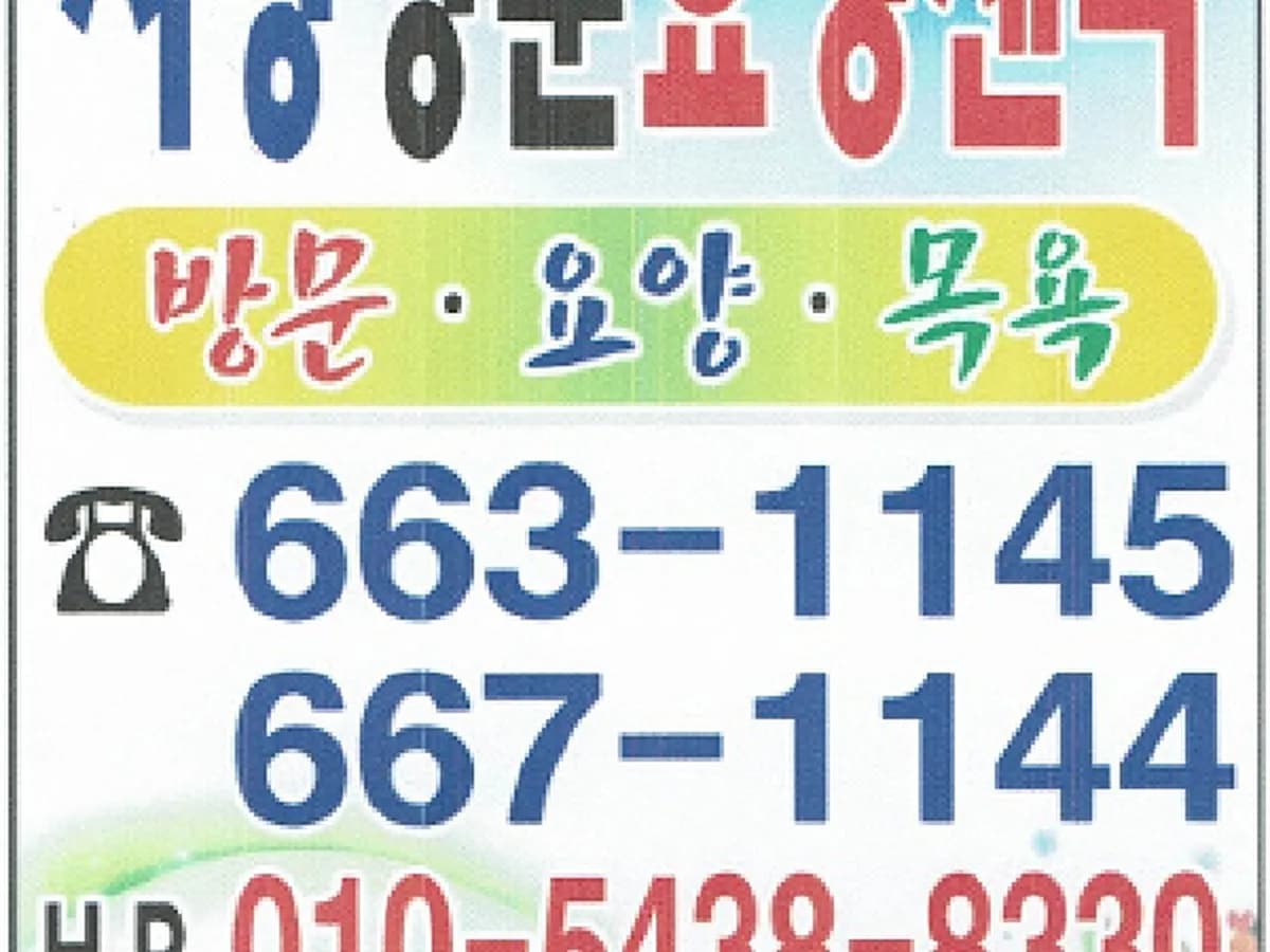 서령방문요양센터 이미지 1