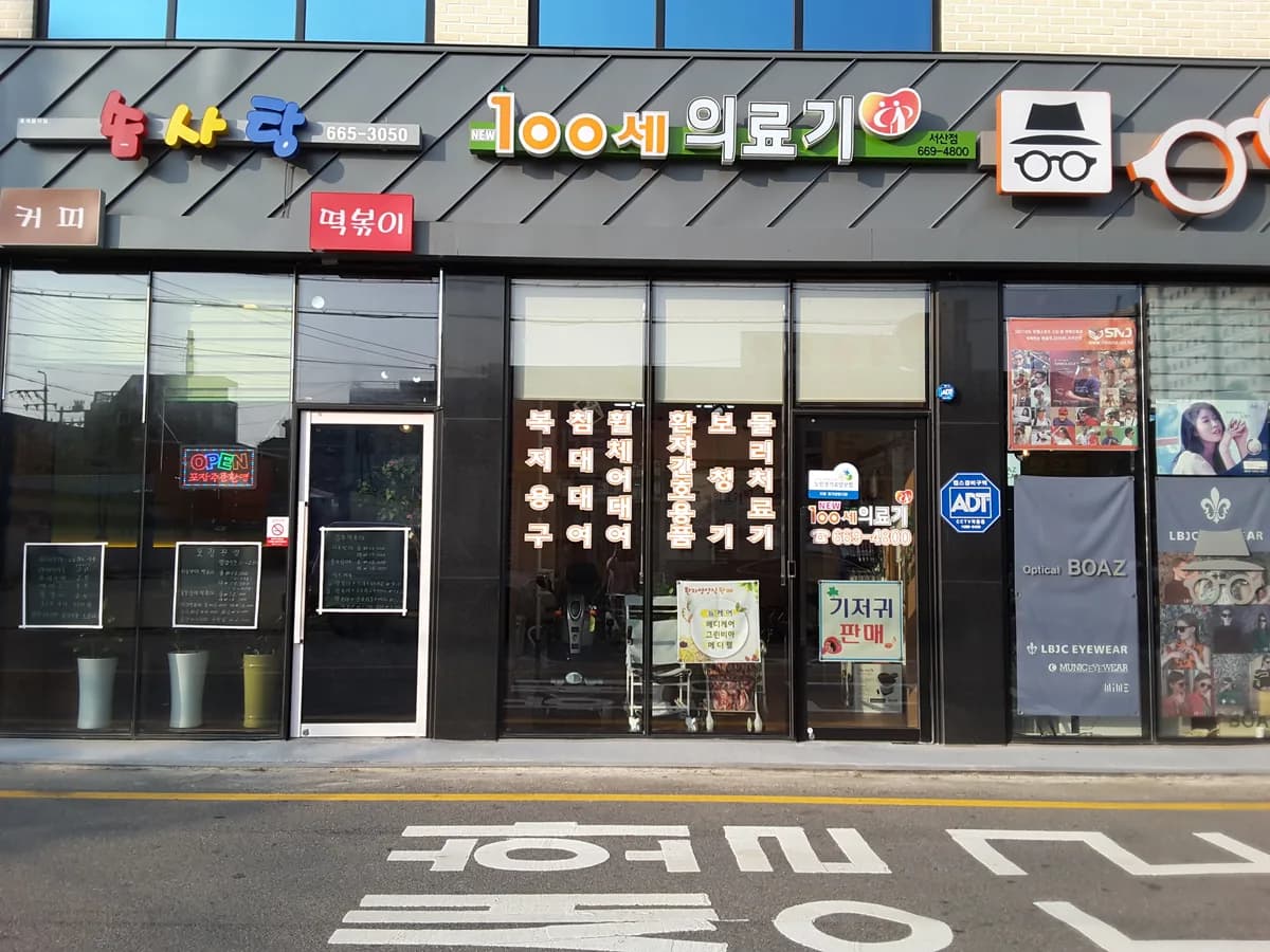 NEW 100세의료기 이미지 1
