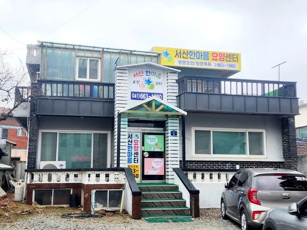 서산한마음요양센터 이미지 1