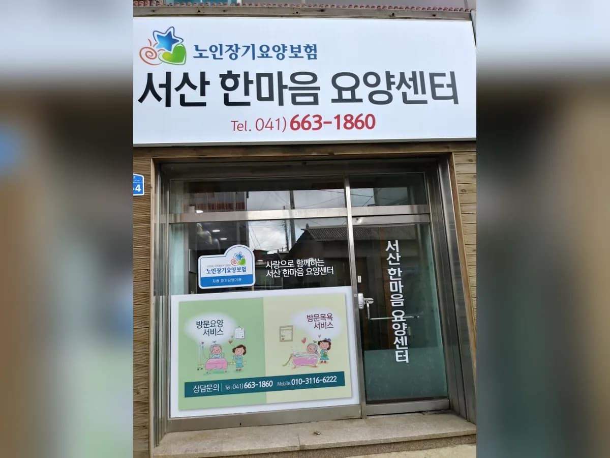 서산한마음요양센터 이미지 3