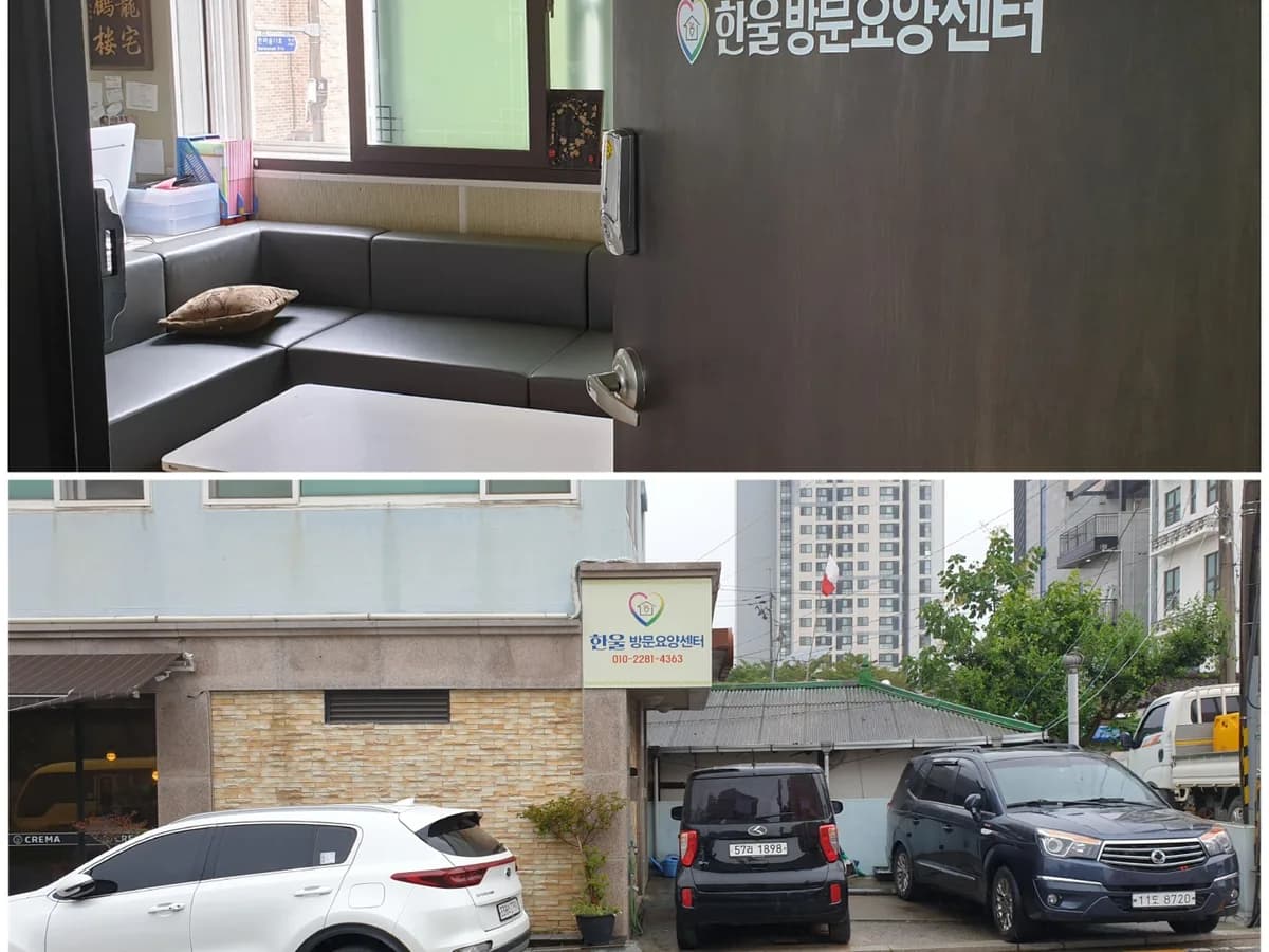 한울방문요양센터 이미지 1