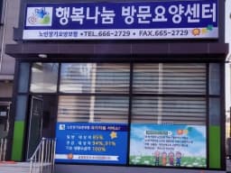 행복나눔방문요양센터