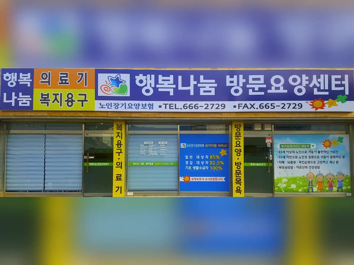 행복나눔방문요양센터 이미지 2
