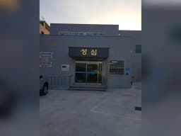 성심주야간보호센터