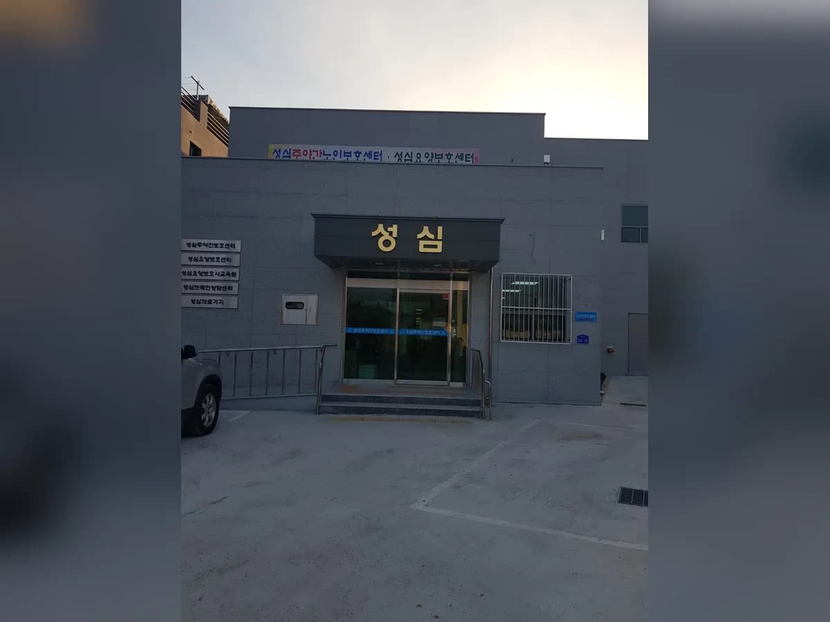 성심주야간보호센터 이미지 1