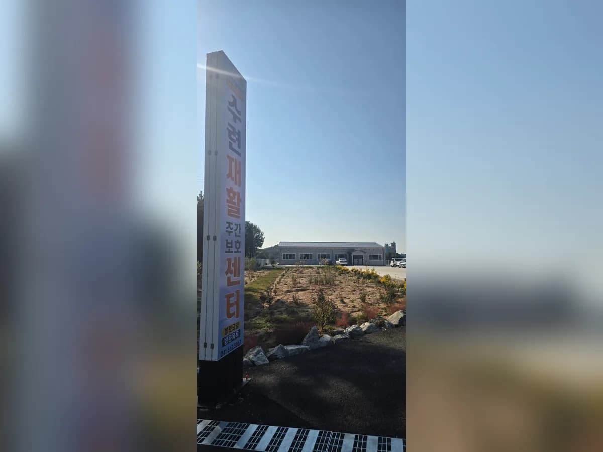 수련재활주간보호센터 이미지 1