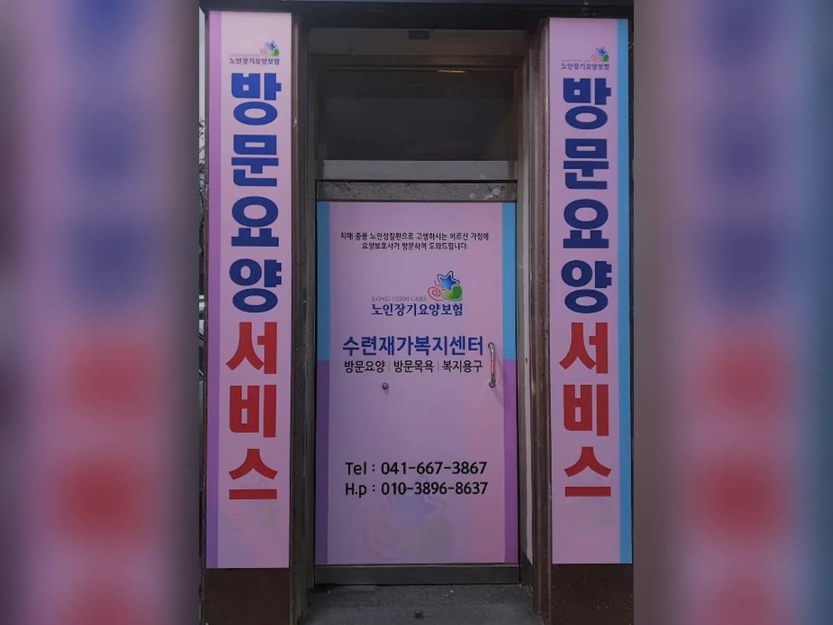 수련재활주간보호센터 이미지 2
