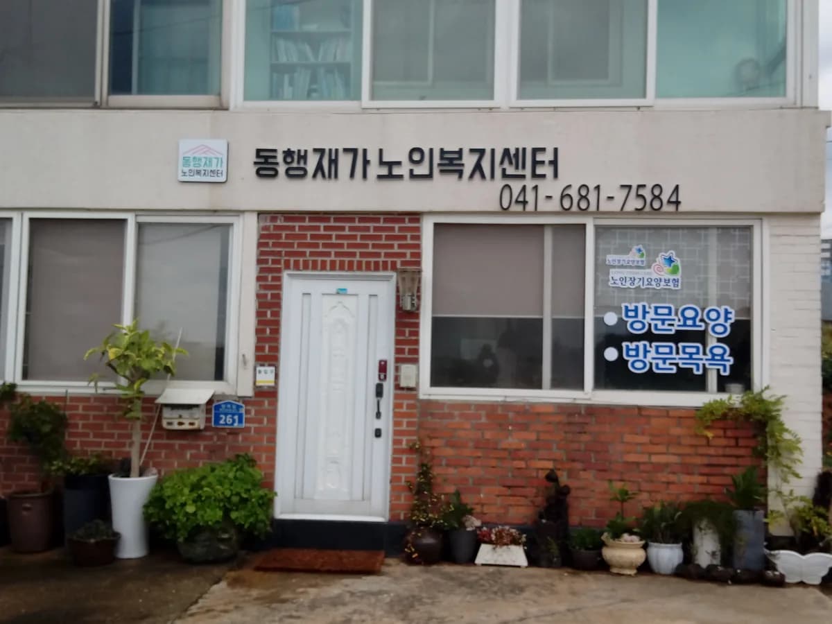 동행재가방문요양센터 이미지 2