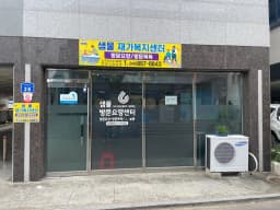 샘물재가복지센터