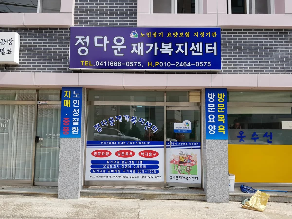 정다운재가복지센터 이미지 6