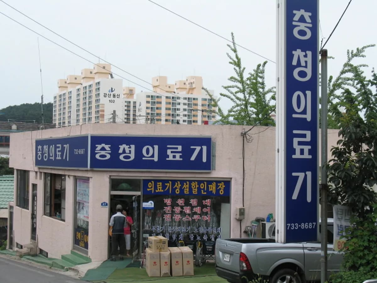 충청의료기 이미지 4