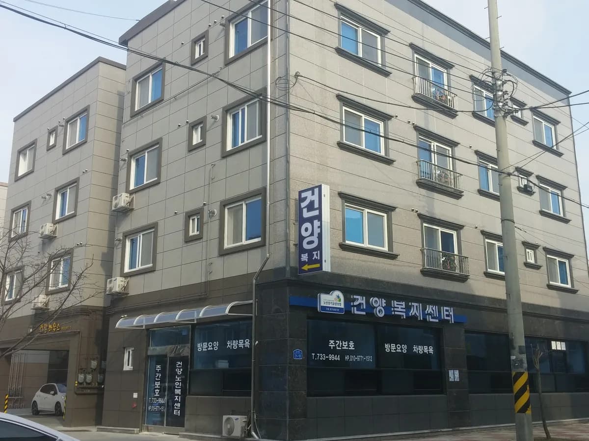 건양노인복지센터 이미지 2
