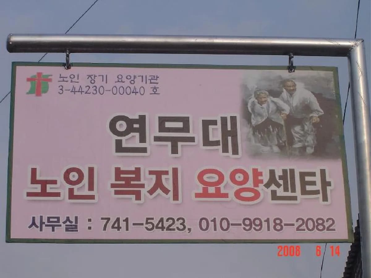 연무대재가노인복지센터 이미지 6