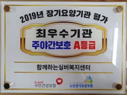 함께하는실버복지센터