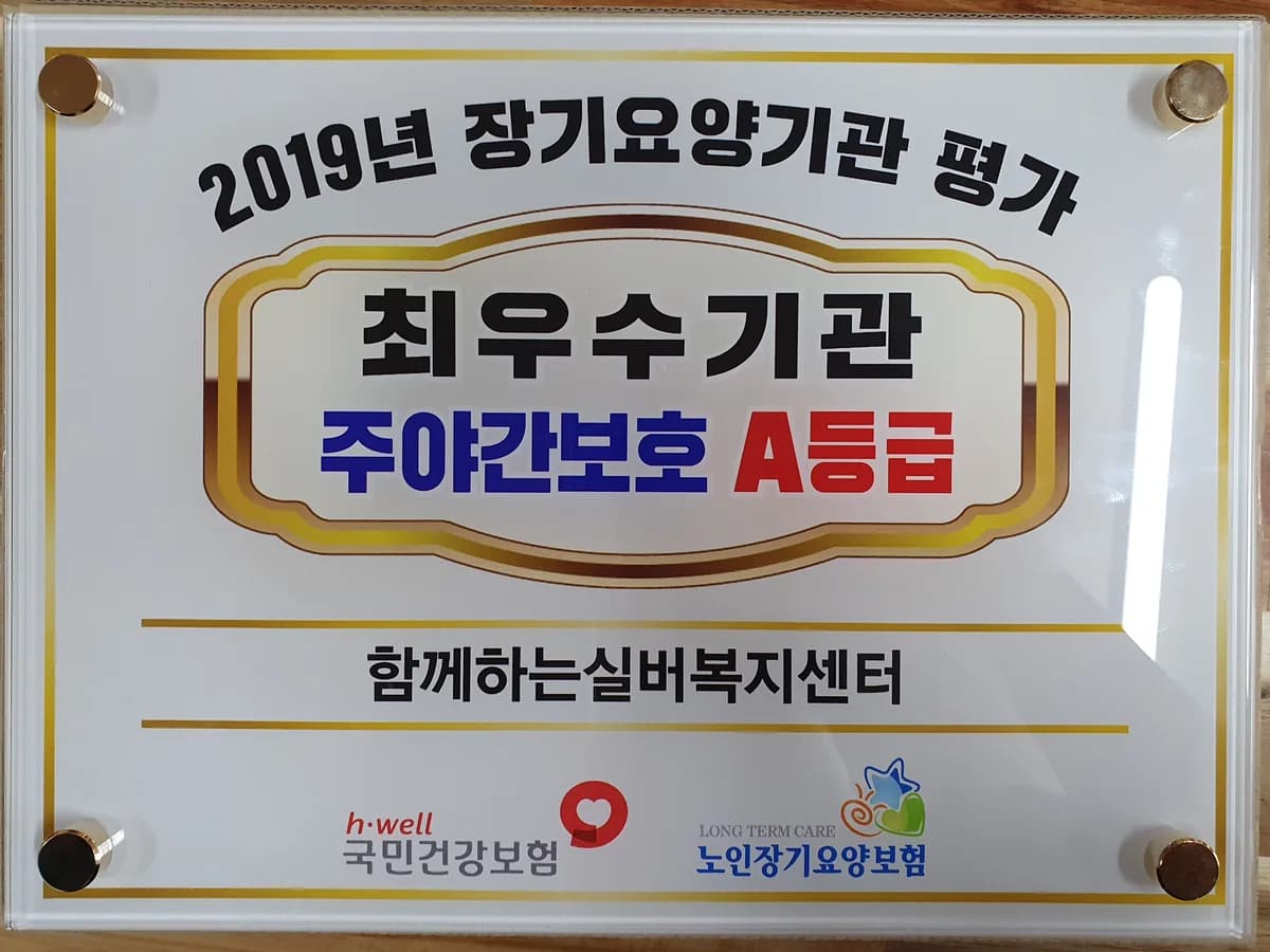 함께하는실버복지센터 이미지 1
