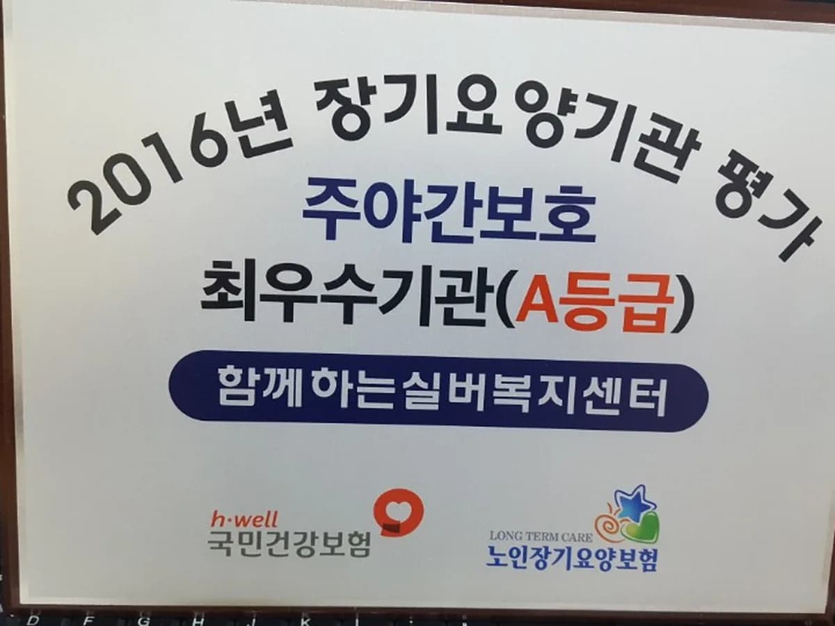 함께하는실버복지센터 이미지 4