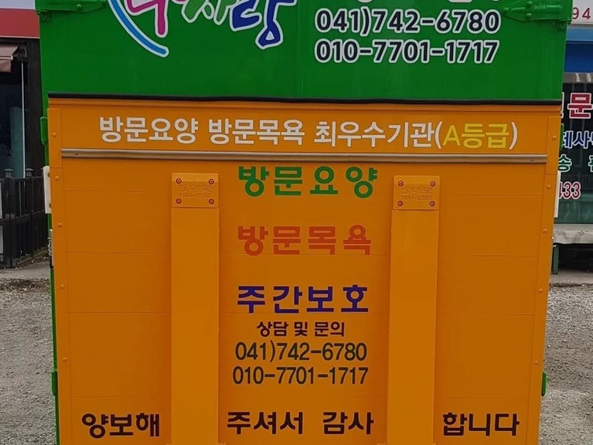 다사랑요양보호센터 이미지 4