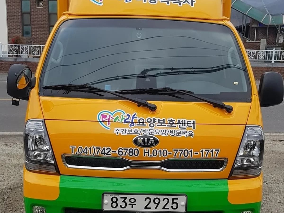 다사랑요양보호센터 이미지 5