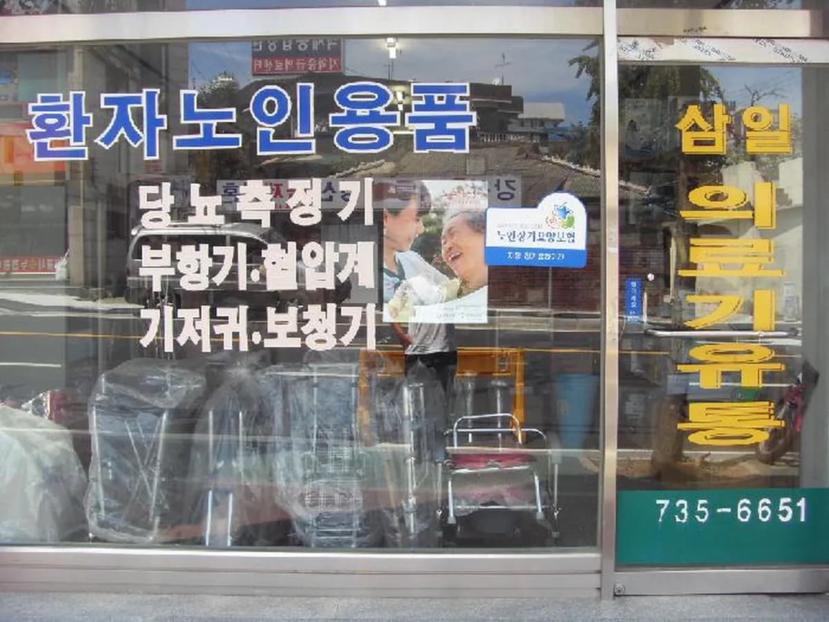 삼일의료기 이미지 6