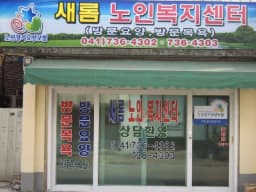 새롬노인복지센터
