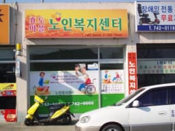 효도마을노인복지센터