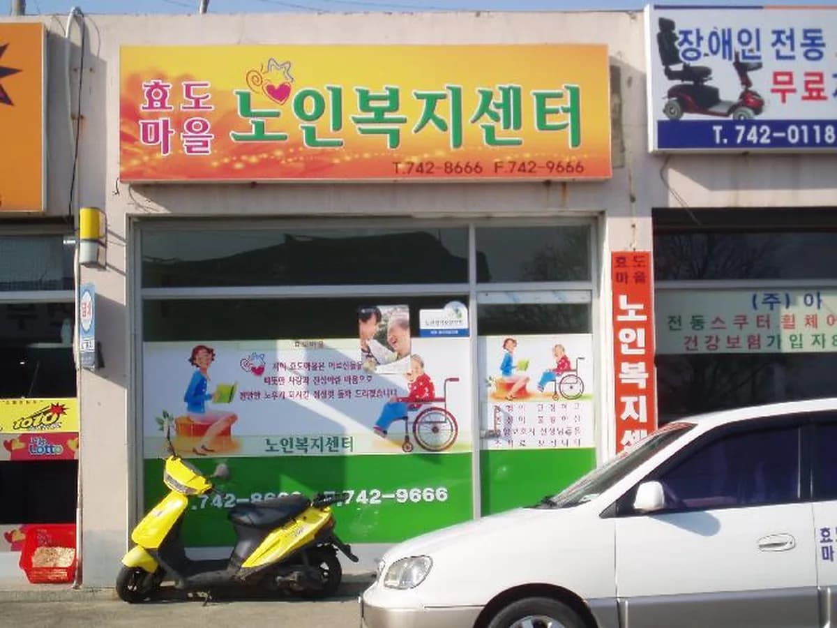 효도마을노인복지센터 이미지 1