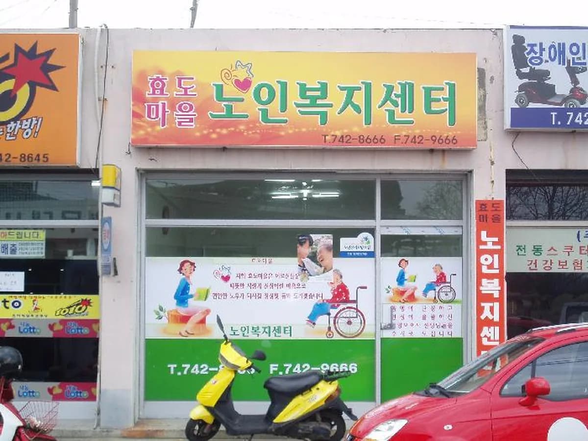 효도마을노인복지센터 이미지 2