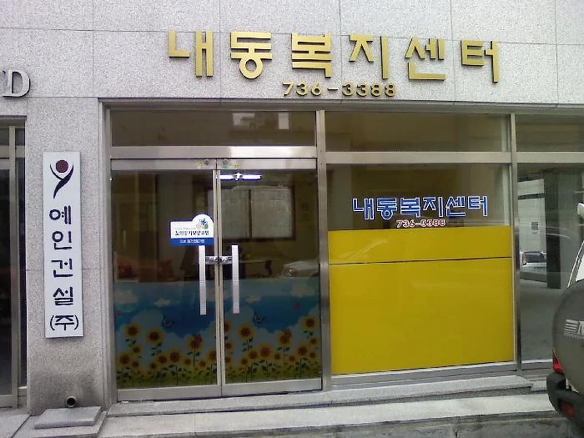 내동복지센터 이미지 6
