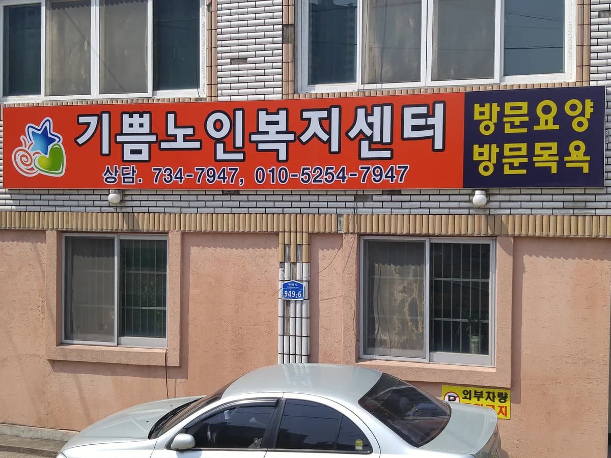 기쁨노인복지센터 이미지 1