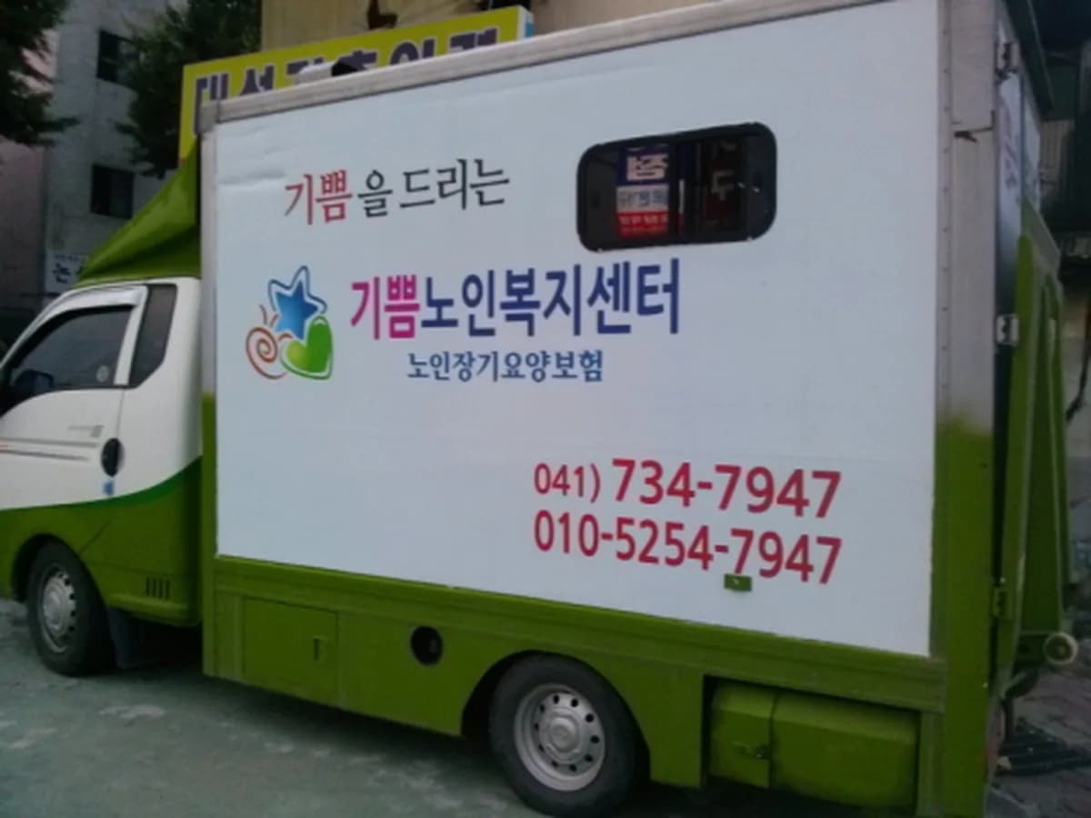 기쁨노인복지센터 이미지 2