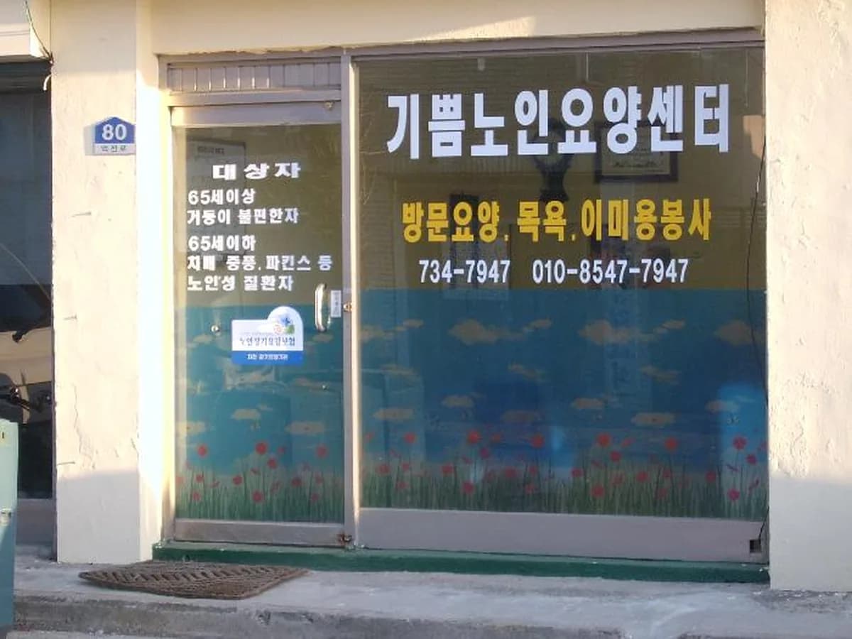 기쁨노인복지센터 이미지 5