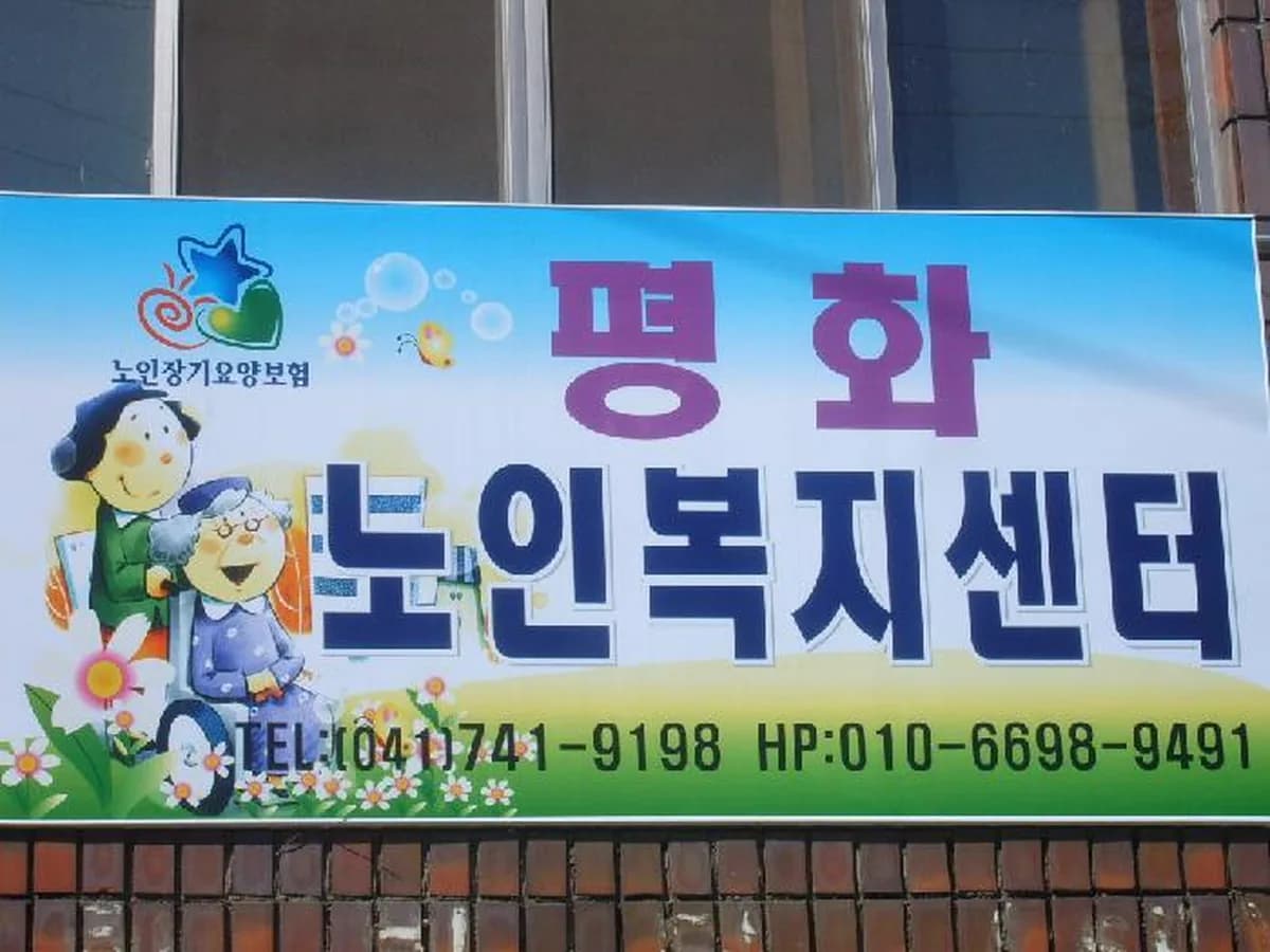 평화노인복지센터 이미지 5
