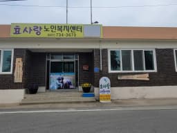 효사랑노인복지센터